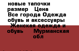 новые тапочки TOM's 39 размер › Цена ­ 2 100 - Все города Одежда, обувь и аксессуары » Женская одежда и обувь   . Мурманская обл.